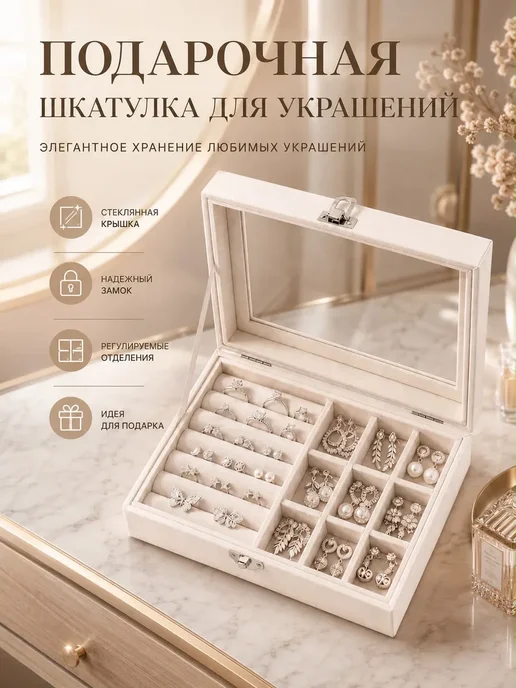 Шкатулка для украшений, белый