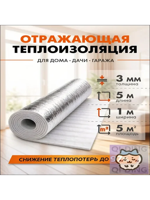 Отражающая теплоизоляция, 3 мм, 5 м², рулон, 5 м