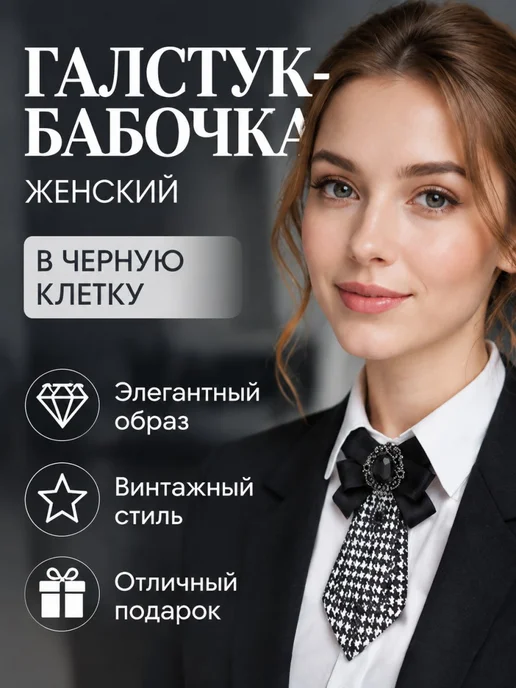 Селтум Женский галстук-бабочка в черную клетку птица, черный