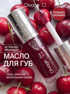 Divage Масло блеск для губ с оттенком, тон 06 темный вишне