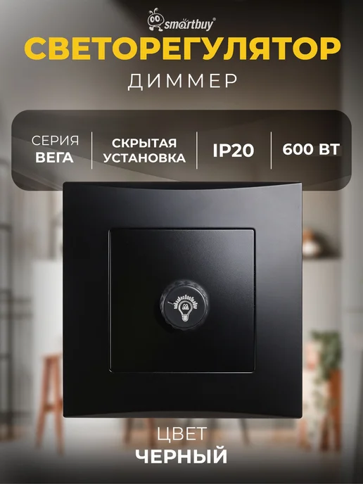 Диммер поворотный 1100 Вт Вега черный механизм света, 1100 Вт