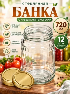 Банка стеклянная, "Орнамент" 0,72 литра 720мл, 12 штук, 82мм