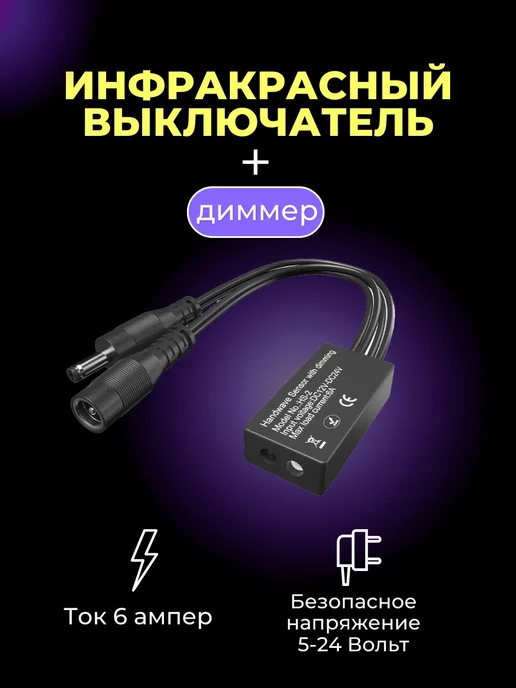 Диммер бесконтактный для LED ленты 12В 24В, вариант