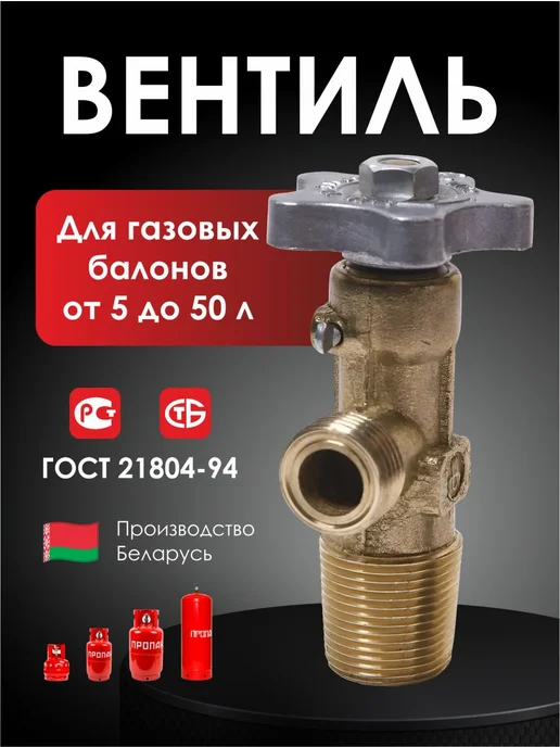 Вентиль газового баллона ВБ-2, 5-50 л, ГОСТ 21804-94, 50 л
