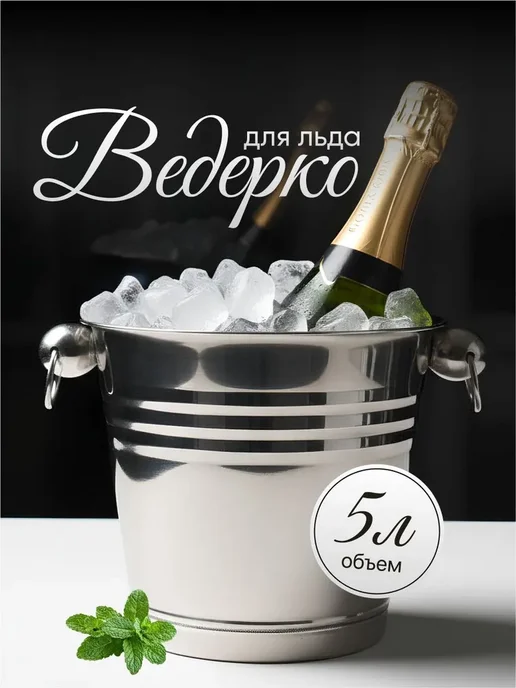Ведро для льда для шампанского, 5л, 5 л
