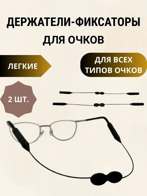 INFORT Шнурок для очков силиконовый, черный