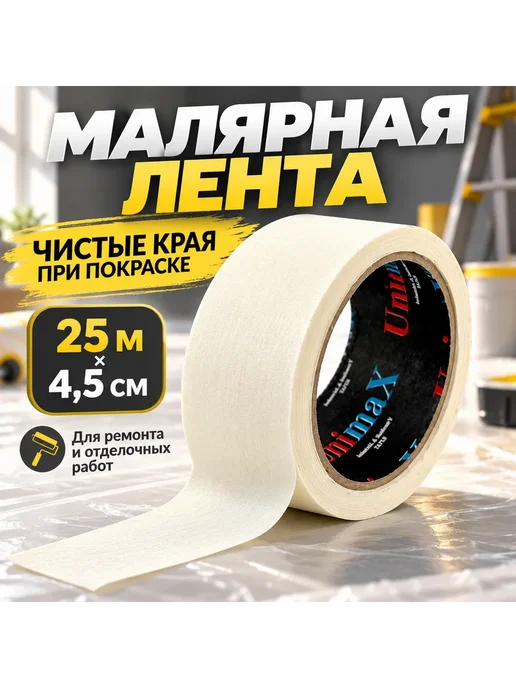 Сабишка Малярная клейкая лента скотч для покраски стен, потолка, белый