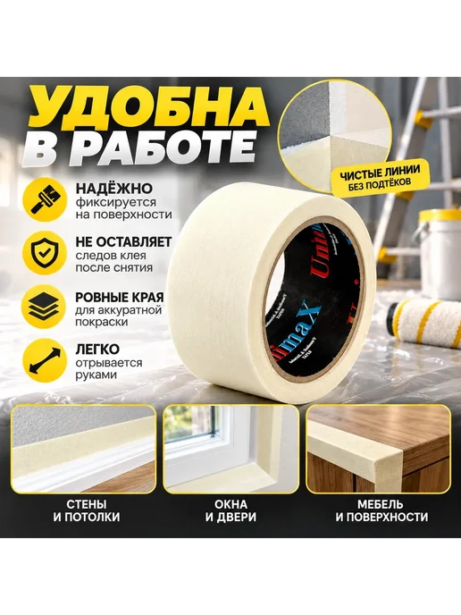 Сабишка Малярная клейкая лента скотч для покраски стен, потолка, белый, фото 2
