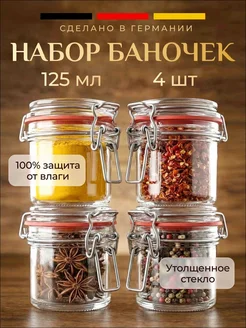 Набор банок с бугельным замком 125 мл, стеклянные, 4 шт, для