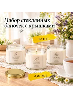 Банка 230 мл slim Набор стеклянных баночек с крышками 12шт