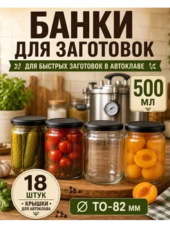 Банка для консервирования 500,5 мл 18 шт стекло