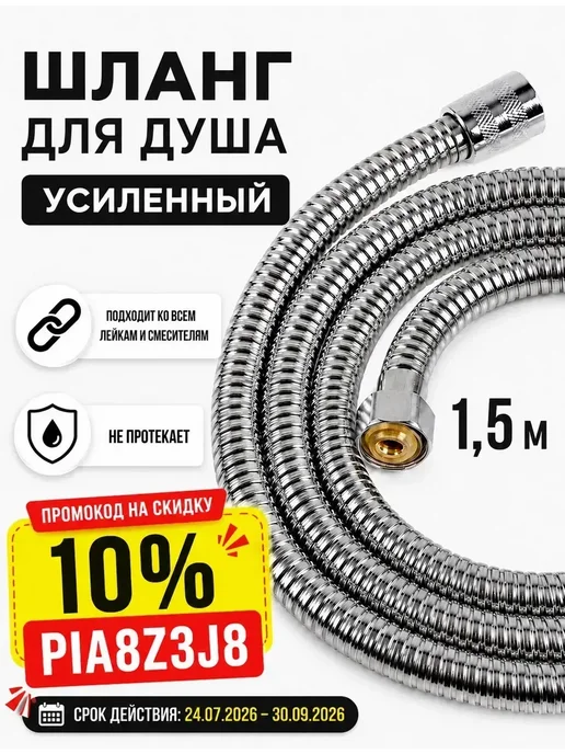 Душевой шланг 1,5 м усиленный, 1,5 м