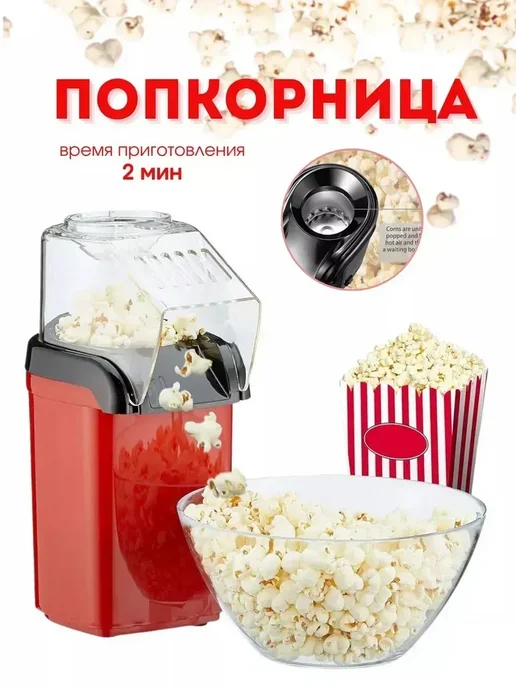 Попкорница, аппарат для попкорна, красный
