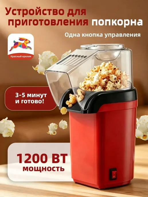 Домашний аппарат для попкорна многофункциональная машинка, красный