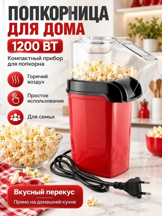 Попкорница электрическая 1200 Вт с мерной ложкой, 1200 Вт