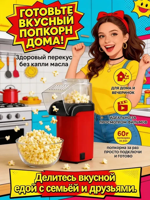 Аппарат для попкорна, красный