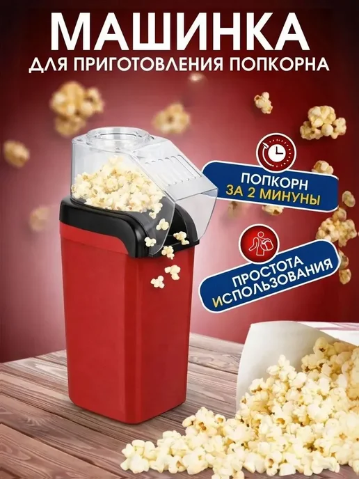 Аппарат для приготовления попкорна попкорница Dirox Popcorn Maker, красный