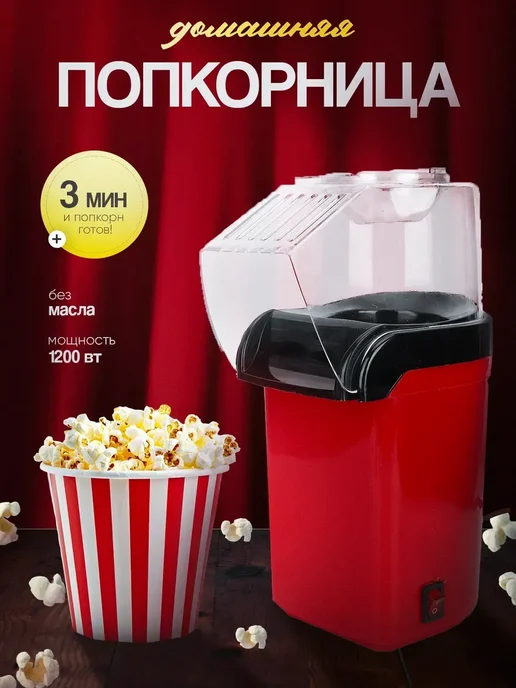 Попкорница аппарат для попкорна, красный
