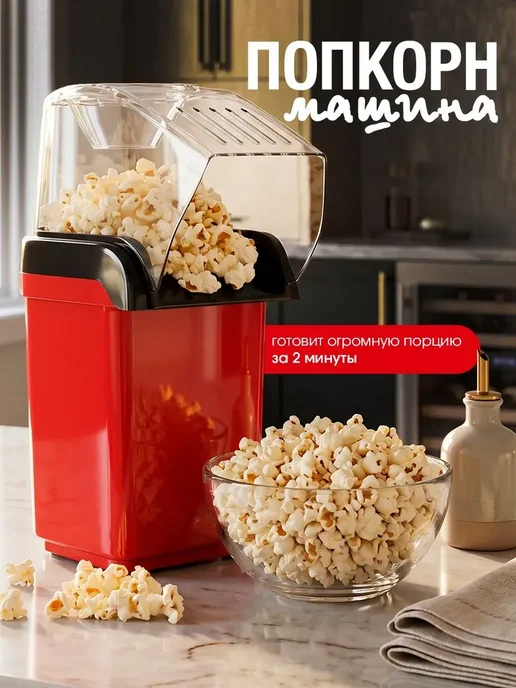 Аппарат для приготовления попкорна без масла Попкорница, вариант