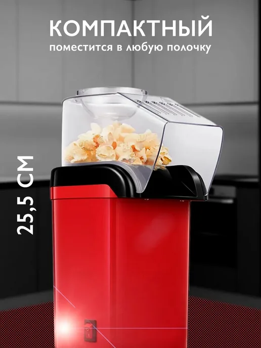Аппарат для приготовления попкорна без масла Попкорница для, вариант, фото 3