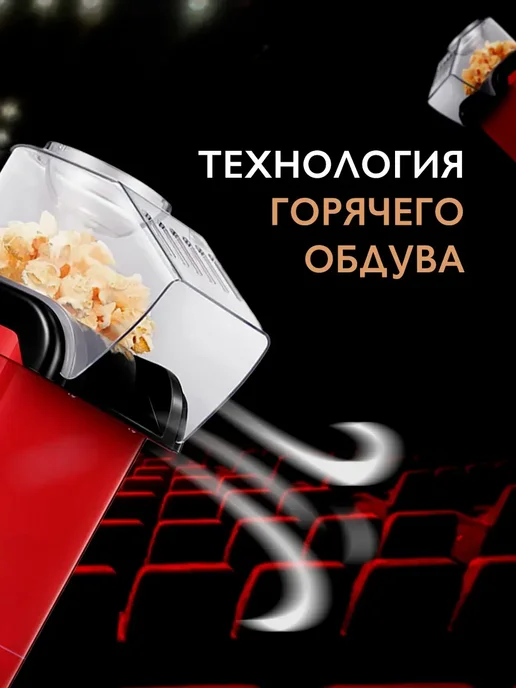 Аппарат для приготовления попкорна без масла Попкорница для, вариант, фото 4
