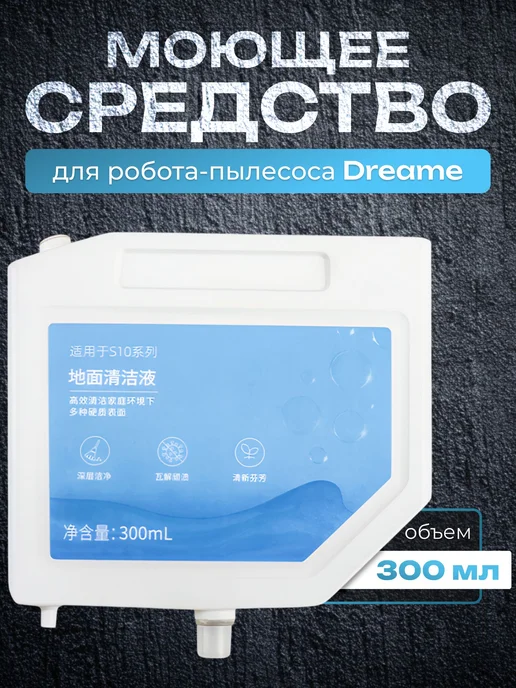 Непенящееся моющее средство, сменный картридж для Dreame 1S, вариант