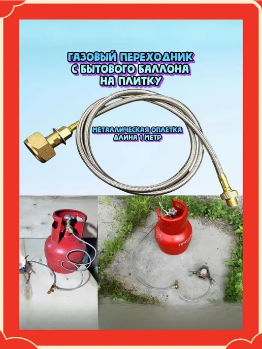 переходник с туристической плиты на бытовой газовый баллон в, вариант, фото 3