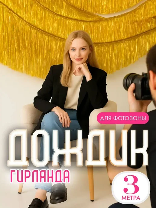 Дождик Золотой 3 шт 300 см, 3 шт