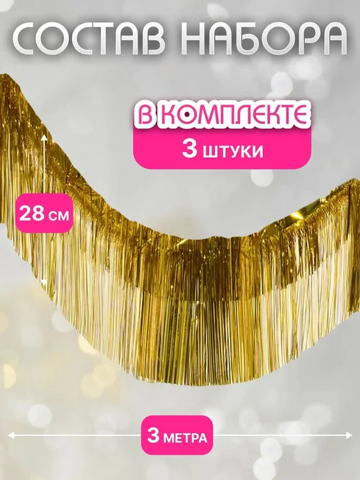 Дождик Золотой 3 шт 300 см, 3 шт, фото 2