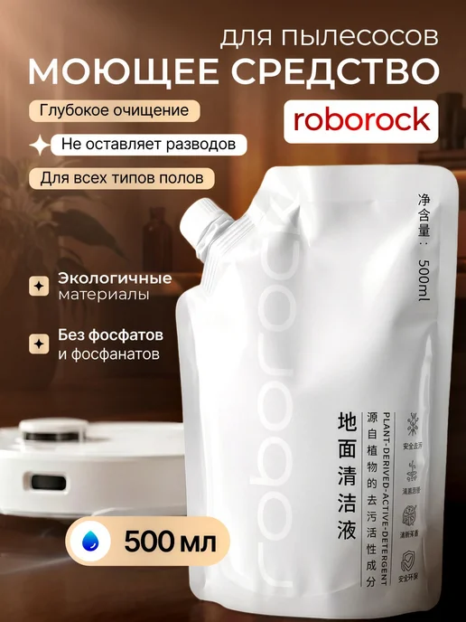 Моющее средство для всех пылесосов Roborock, вариант