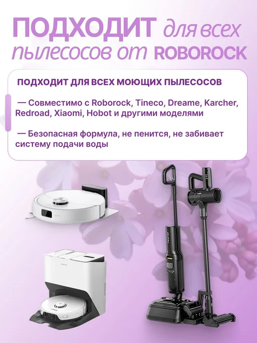 Моющее средство для всех пылесосов Roborock, вариант, фото 3