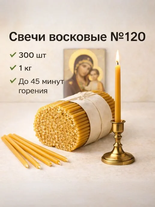 Свечи восковые церковные №120, 1 кг 300 шт, 16 см, до 45, 1 кг, 300 шт, фото 2