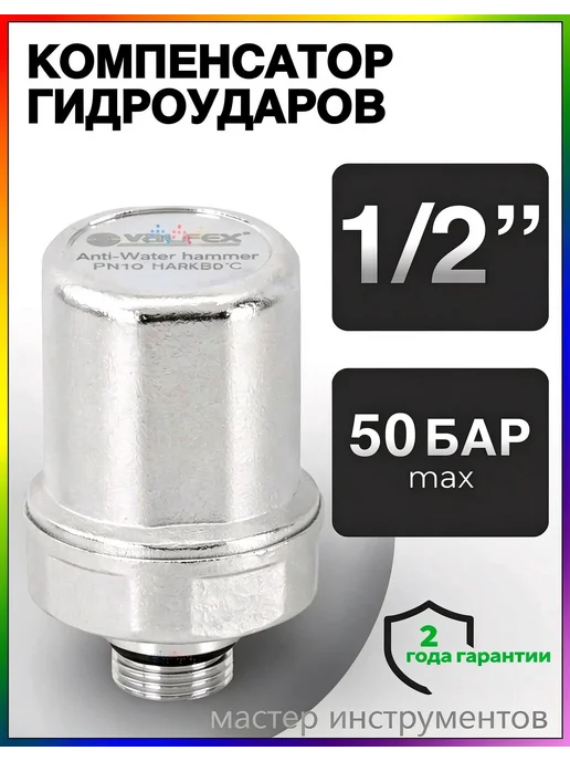 Компенсатор гидроударов VALFEX 1 2'' VF.019.N.012, вариант
