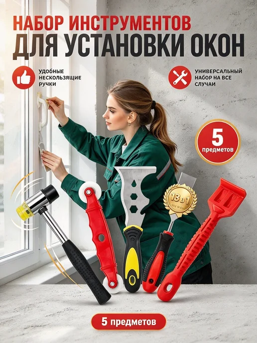 Набор инструментов для монтажа окон, 5 предметов, серый