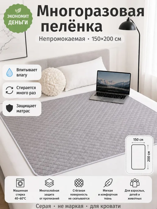 Многоразовая непромокаемая пелёнка 150×200 см, 150x200 см