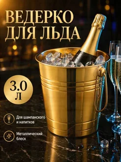 Ведерко для льда, 3 л, диаметр 18.5 см