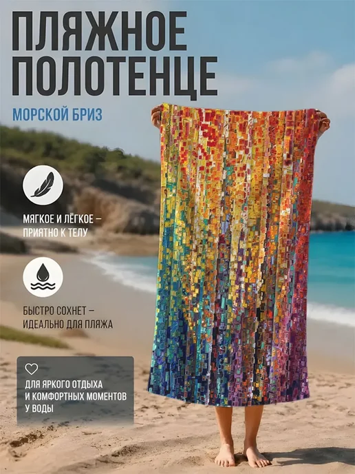 Пляжные полотенца абстрактная мозаика, вариант