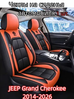 Чехлы на сиденья автомобиля JEEP Grand Cherokee 2014-2026