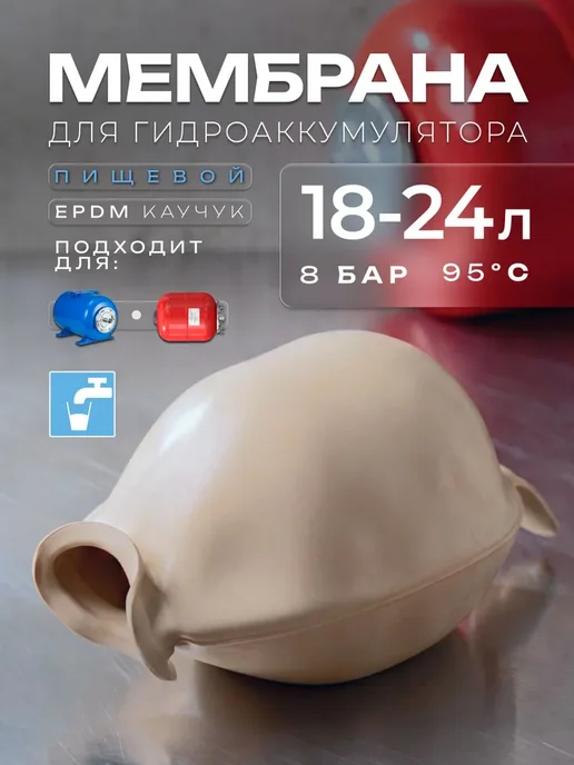 Мембрана пищевая для гидроаккумулятора 24л МастерФильтр, 24 л