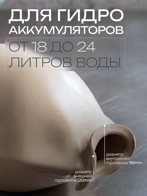Мембрана пищевая для гидроаккумулятора 24л МастерФильтр, 24 л, фото 2