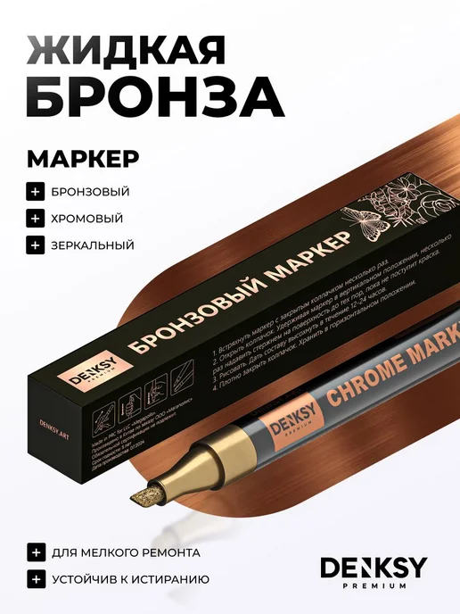 Жидкий хром, зеркальный маркер хромовый, цвет бронза, вариант