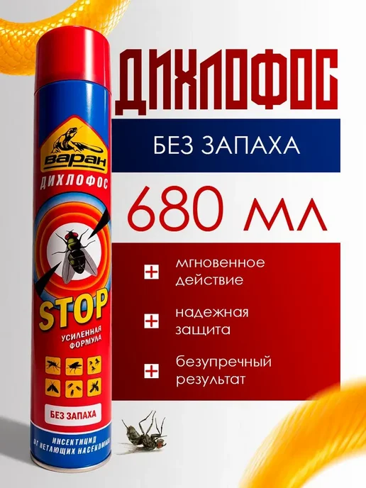 Дихлофос без запаха 680 мл 1 шт 