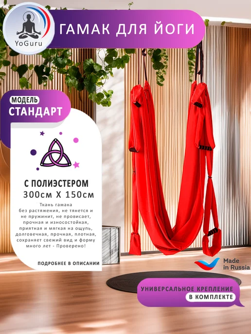 YoGuru Гамак для йоги с мягкими вставками, красный
