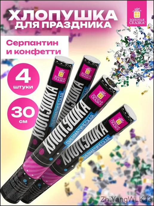 Хлопушка на праздник 30 см 4 шт разноцветный, 4 шт