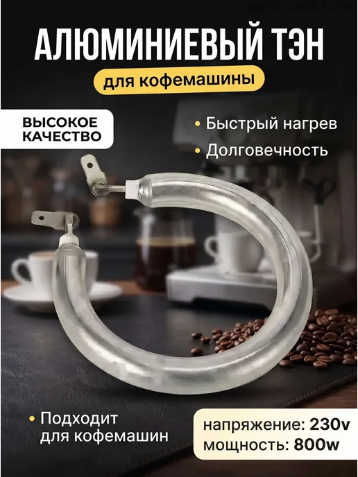 ТЭН для кофеварки, 800 Вт, 230 В, 800 Вт