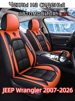 Чехлы на сиденья автомобиля JEEP Wrangler 2007-2026