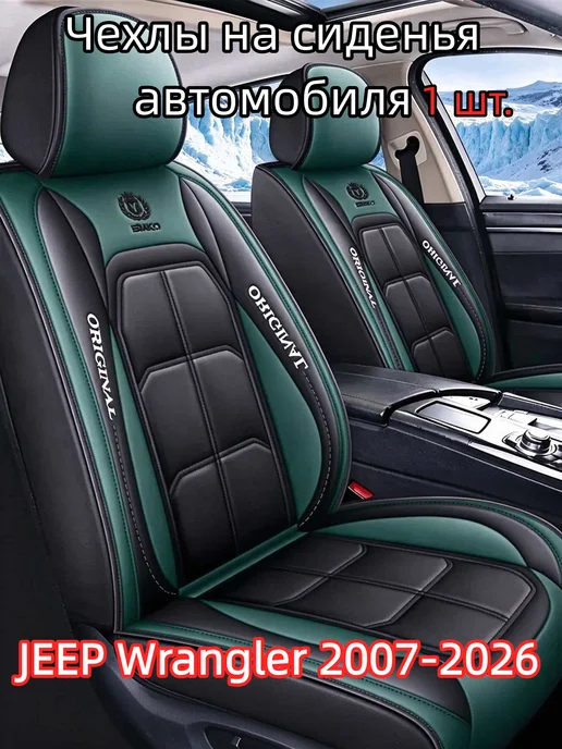 Чехлы на сиденья автомобиля JEEP Wrangler 2007-2026, зеленый
