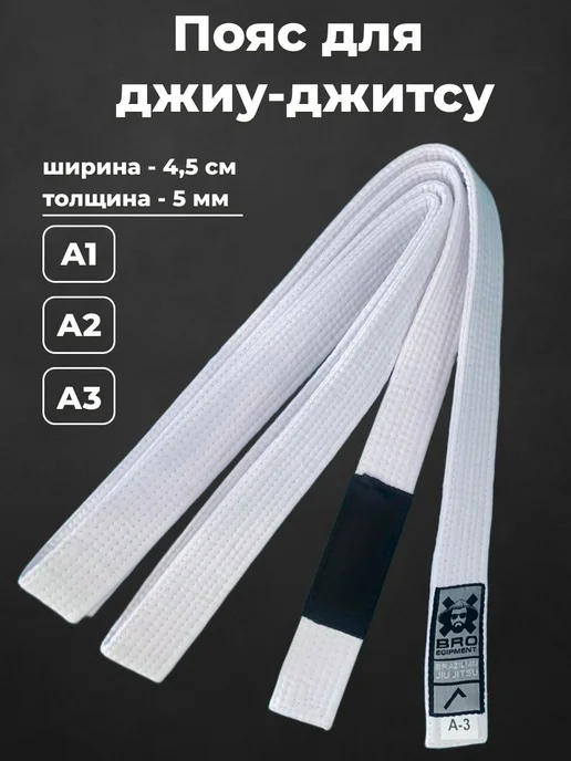 Пояс для единоборств BRO equipment, вариант