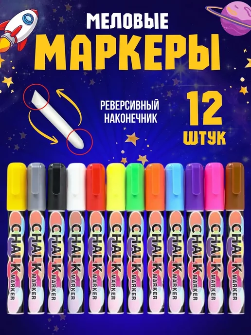 Маркер Меловой, толщина 5 мм, 12 шт.для магнитно-маркерной, 12 шт