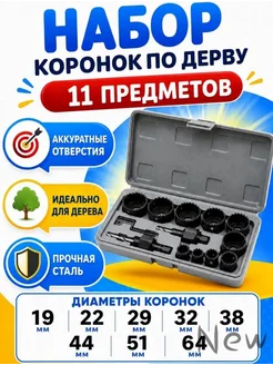 Набор коронок по дереву, 11 предметов, 19-64мм